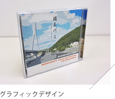 グラフィックデザイン