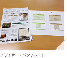 フライヤー・パンフレット