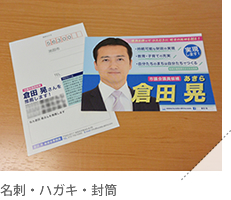 名刺・ハガキ・封筒