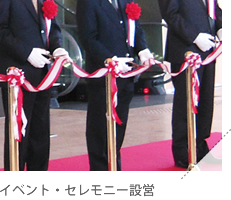 イベント・セレモニー設営