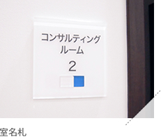 室名札