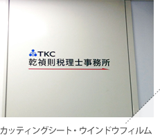 カッティングシート・ウインドウフィルム