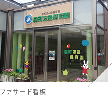 ファサード看板