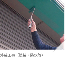 外装工事(塗装・防水等)